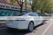 特斯拉models85d报价-特斯拉models85d