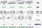 奥迪a3l多少钱一公里-奥迪a31.4t一公里多少钱