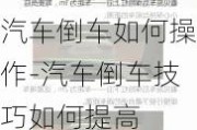 汽车倒车如何操作-汽车倒车技巧如何提高