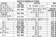 青州汽车站时刻表查询-青州汽车