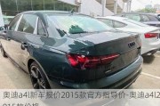 奥迪a4l新车报价2015款官方指导价-奥迪a4l2015款价格