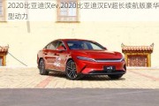 2020比亚迪汉ev,2020比亚迪汉EV超长续航版豪华型动力