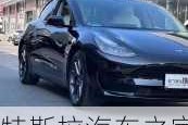 特斯拉汽车之家model 3多少钱-特斯拉汽车之家