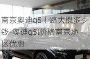 南京奥迪q5上路大概多少钱-奥迪q5l价格南京地区优惠