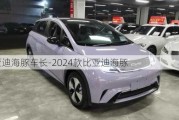 比亚迪海豚车长-2024款比亚迪海豚