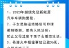 新能源汽车购置税2023年新规定解读-新能源汽车购置税2023年新规定