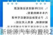 新能源汽车购置税2023年新规定解读-新能源汽车购置税2023年新规定