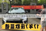 三菱新能源汽车-三菱新能源汽车八万左右