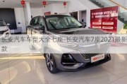 长安汽车车型大全七座-长安汽车7座2021最新款