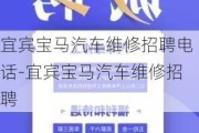 宜宾宝马汽车维修招聘电话-宜宾宝马汽车维修招聘