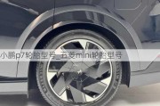 小鹏p7轮胎型号_五菱mini轮胎型号