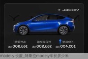 model y 长度_特斯拉modely车长多少米