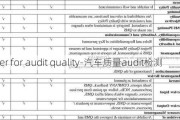 center for audit quality-汽车质量audit检测