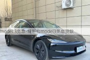 model 3免息-特斯拉model3免息贷款