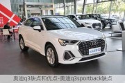 奥迪q3缺点和优点-奥迪q3sportback缺点