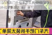 宝马5系车门外拉手怎么拆-09款宝马5系门外拉手拆卸方法