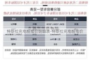 特斯拉充电桩报价明细表-特斯拉充电桩电价