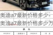 奥迪a7最新价格多少-奥迪a7最新价格多少万