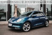 欧拉好猫续航500公里,欧拉好猫500km真实续航