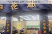 汽车钣金修复店-汽车钣金修复中心