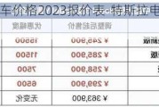 特斯拉电动车价格2023报价表-特斯拉电动车价格2023报价