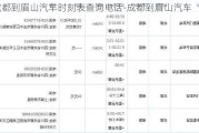 成都到眉山汽车时刻表查询电话-成都到眉山汽车