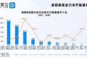 中国新能源车市场目前的状况-我国新能源汽车市场现状报告