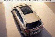 赛力斯汽车价格查询-赛力斯汽车价格m7