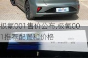 极氪001售价公布,极氪001推荐配置和价格