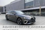 奥迪a4l新车磨合期多少公里_2020款奥迪a4l磨合期注意事项