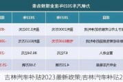 吉林汽车补贴2023最新政策,吉林汽车补贴2024