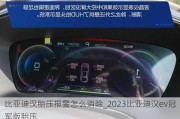 比亚迪汉胎压报警怎么消除_2023比亚迪汉ev冠军版胎压