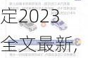 国家汽车三包法最新规定2023全文最新,国家汽车三包法最新规定 超过35天