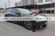 小鹏p7二手会失去什么权益,小鹏 p7 二手车