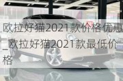 欧拉好猫2021款价格优惠_欧拉好猫2021款最低价格