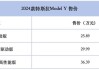 特斯拉价格2024价目表最新suv-特斯拉价格2024价目表