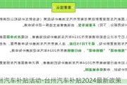 台州汽车补贴活动-台州汽车补贴2024最新政策