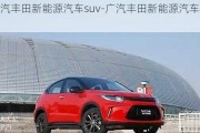 广汽丰田新能源汽车suv-广汽丰田新能源汽车报价