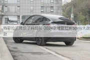 特斯拉又降价了吗现在-2024款特斯拉modely大改款