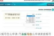汽车摇号怎么申请-汽车摇号怎么申请家庭摇号