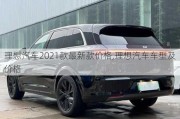 理想汽车2021款最新款价格,理想汽车车型及价格