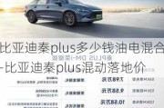 比亚迪秦plus多少钱油电混合-比亚迪秦plus混动落地价