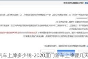 厦门汽车上牌多少钱-2020厦门新车上牌要几天