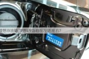 理想l9油箱,理想L9油箱在左还是右?