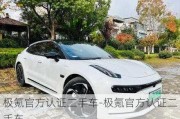 极氪官方认证二手车-极氪官方认证二手车