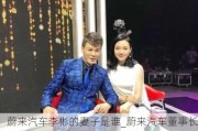 蔚来汽车李彬的妻子是谁_蔚来汽车董事长李彬