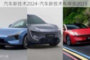 汽车新技术2024-汽车新技术有哪些2023