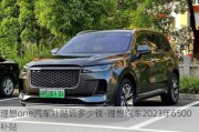 理想one汽车补贴后多少钱-理想汽车2023年6500补贴