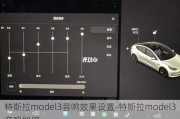 特斯拉model3音响效果设置-特斯拉model3音响如何