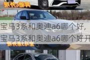 宝马3系和奥迪a6哪个好,宝马3系和奥迪a6哪个好开